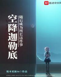 空降迦勒底随后成为所长这件事最新章节列表