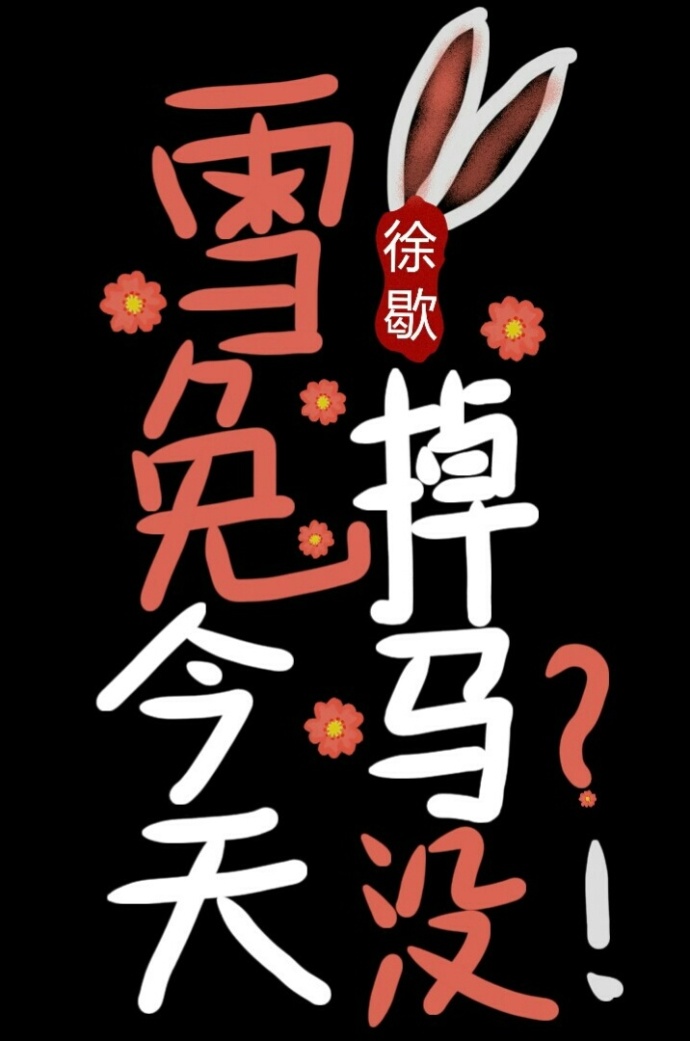 新郎不喜欢我